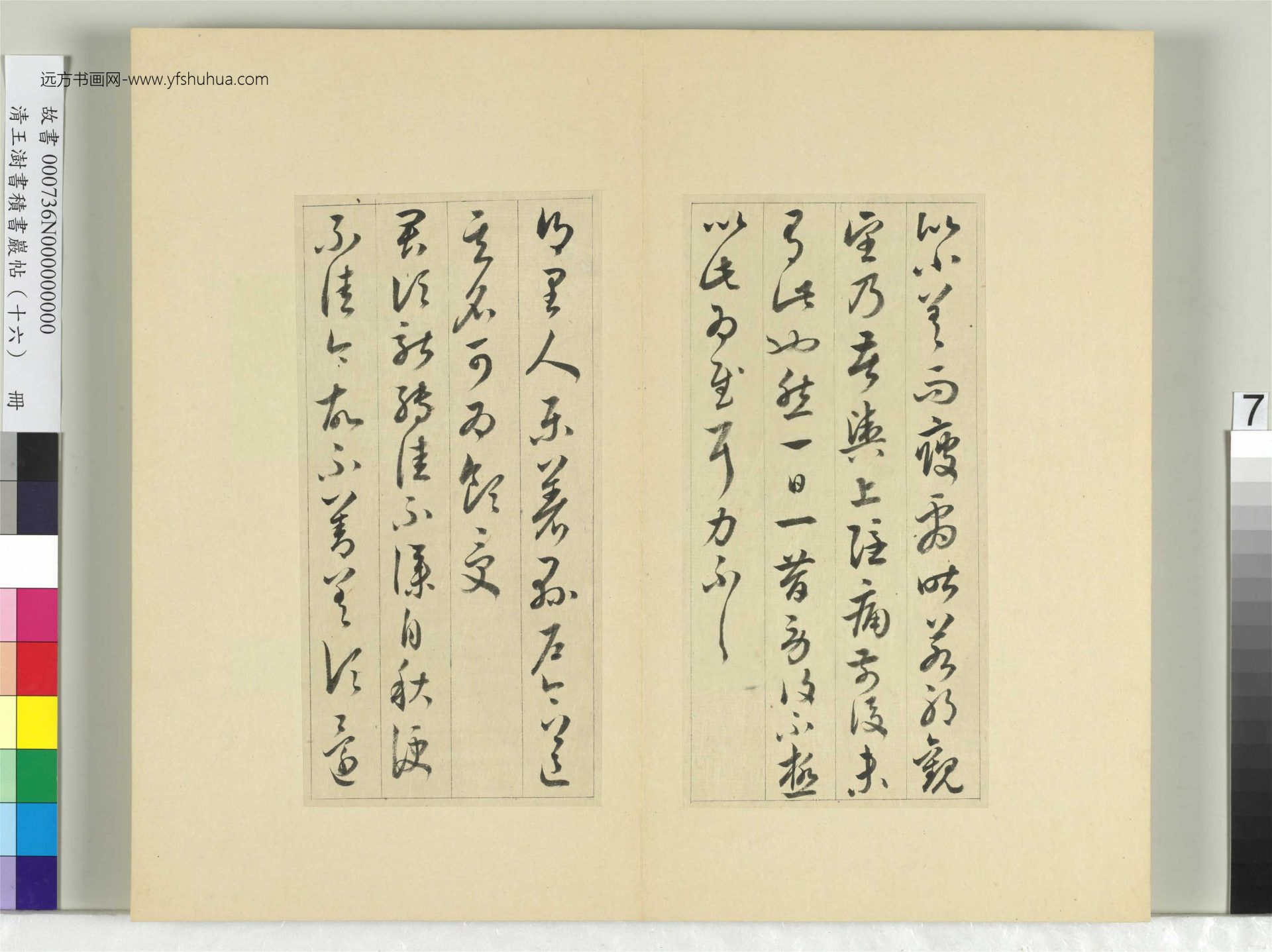 清-王澍-书积书岩帖册（十六）　冊7　臨王羲之三十三帖